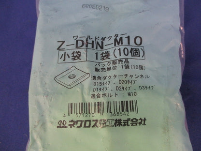 ワールドダクター ダクター中ナット(亜鉛)(12個入) Z-DHN-M10
