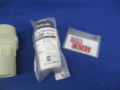 コンビネーションカップリング(3個入)(ベージュ) FPVE-36F