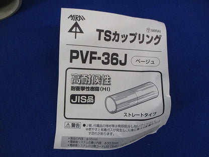 TSカップリング(12個入)(ベージュ) PVF-36J