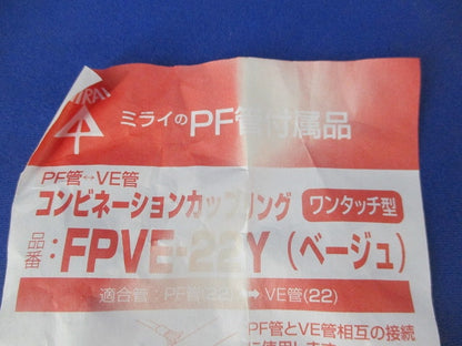 コンビネーションカップリング ワンタッチ型(12個入)(ベージュ) FPVE-22Y