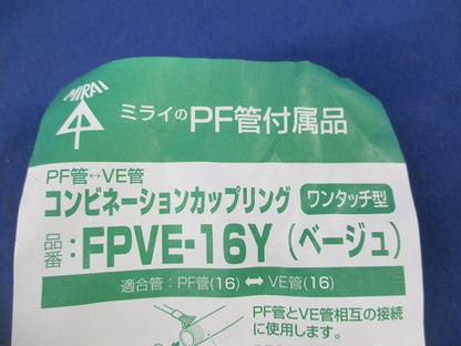 コンビネーションカップリング(8個入)ベージュ FPVE-16Y