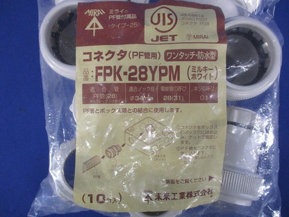 PF管コネクタ ワンタッチ型 防水 ミルキーホワイト 10個入 FPK-28YPM-10