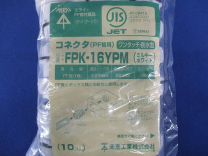 コネクタ ワンタッチ型 PF管16用 ミルキーホワイト 10個入 FPK-16YPM-10