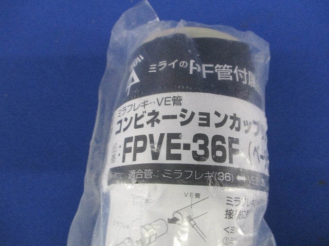 コンビネーションカップリング 防水型 ベージュ ミラフレキMF36⇔VE管36 FPVE-36F