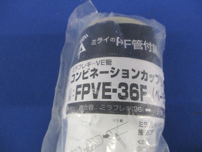 コンビネーションカップリング 防水型 ベージュ ミラフレキMF36⇔VE管36 FPVE-36F