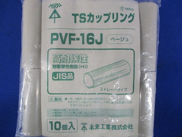 ビニル電線管付属品 TSカップリング ストレートタイプ 10個入 PVF-16J-10
