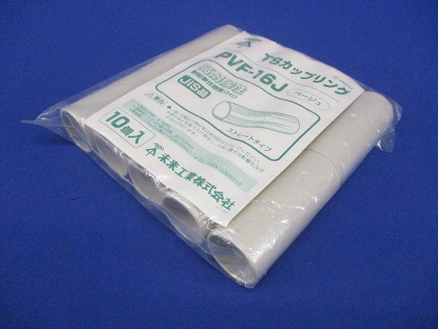 ビニル電線管付属品 TSカップリング ストレートタイプ 10個入 PVF-16J-10