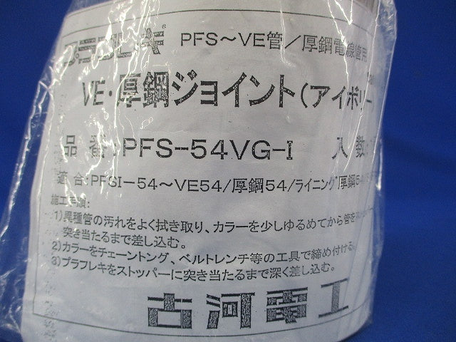 VE・厚鋼ジョイント(アイボリー 	) PFS-54VG-I
