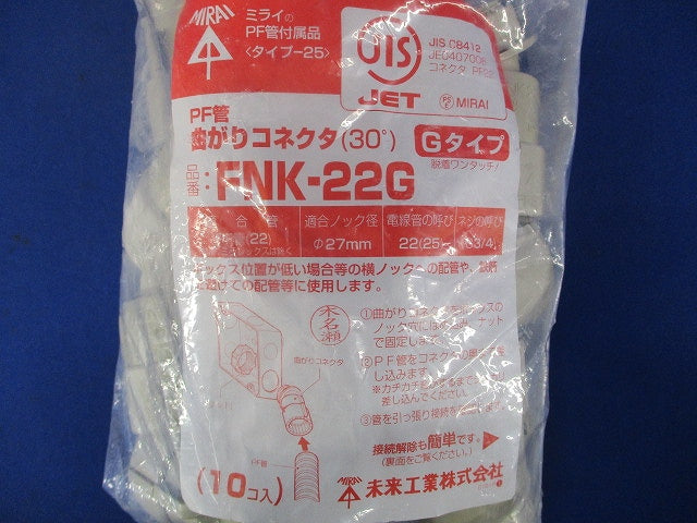 30°曲がりコネクタ(Gタイプ)PF管22用 10個 FNK-22G-10