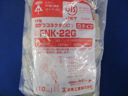 30°曲がりコネクタ(Gタイプ)PF管22用 10個 FNK-22G-10