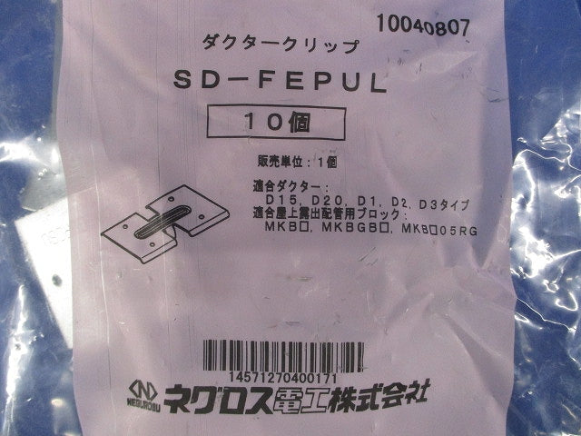 ダクタークリップ用受具 スーパーダイマ 10個入 SD-FEPUL-10