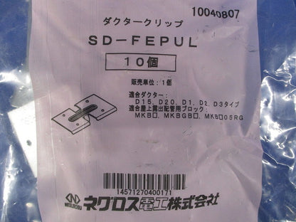 ダクタークリップ用受具 スーパーダイマ 10個入 SD-FEPUL-10