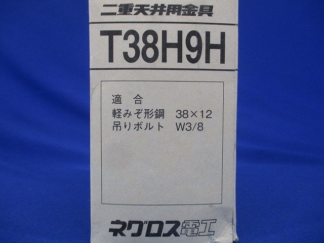 照明器具支持金具 二重天井用 20個入 T38H9H-20