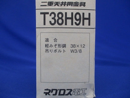 照明器具支持金具 二重天井用 20個入 T38H9H-20