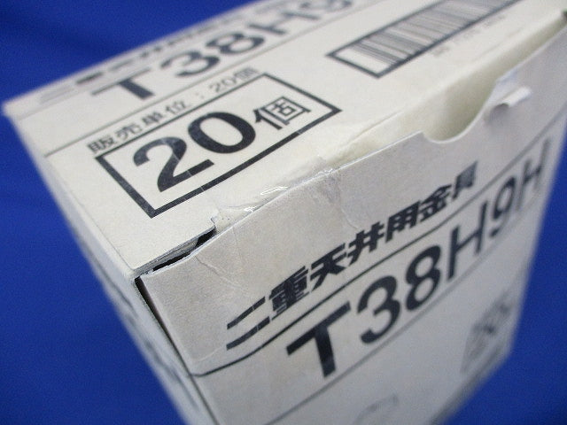 照明器具支持金具 二重天井用 20個入 T38H9H-20