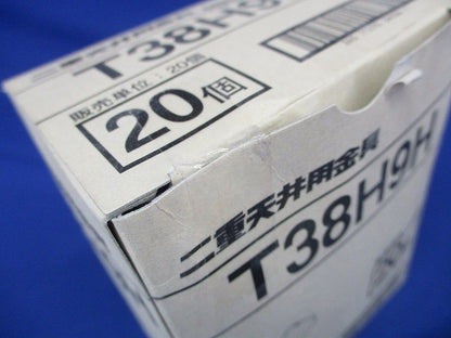 照明器具支持金具 二重天井用 20個入 T38H9H-20