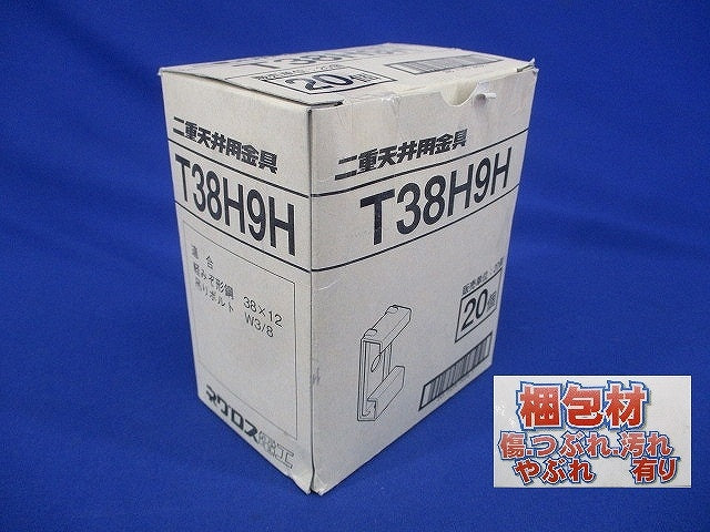 照明器具支持金具 二重天井用 20個入 T38H9H-20