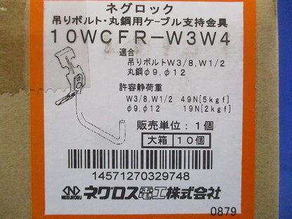ケーブル支持金具 吊りボルト用 10個入 10WCFR-W3W4-10