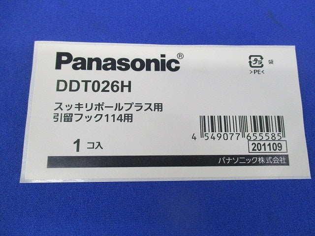 スッキリポールプラス 引留フック φ114用 DDT026H