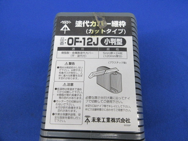 塗代カバー継枠(24枚入×2計48枚入) OF-12J