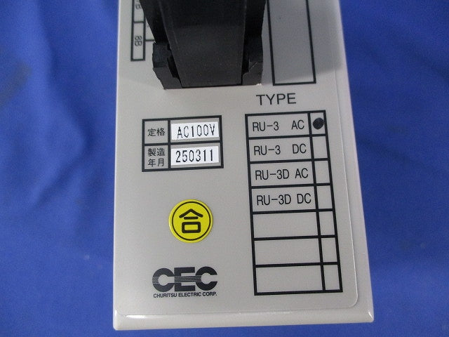 復帰用電源装置(コンデンサトリップ装置) RU-3 AC