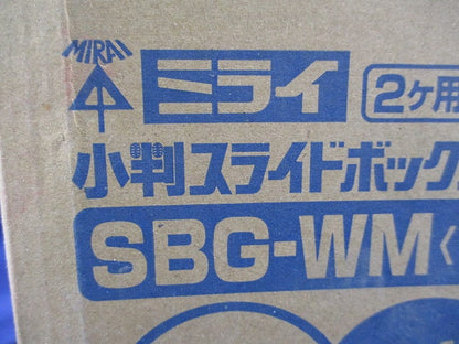 小判スライドボックス2ヶ用(13個入) SBG-WM