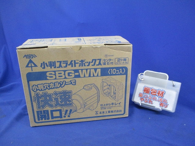 小判スライドボックス2ヶ用(10個入) SBG-WM