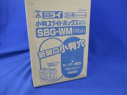 小判スライドボックス2ヶ用(10個入) SBG-WM