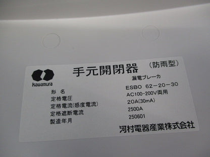 屋外用手元開閉器 ESBO62-20-30