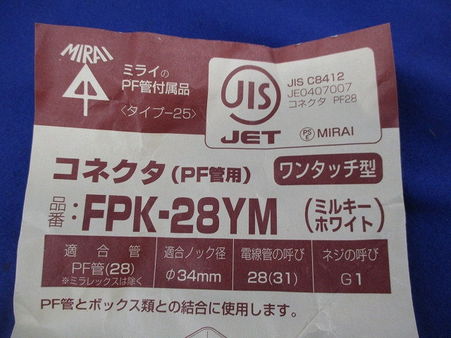 PF管用コネクタ(ワンタッチ型)(8個入)(ミルキーホワイト) FPK-28YM