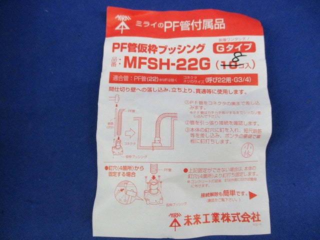 PF管用仮枠ブッシング(8個入) MFSH-22G
