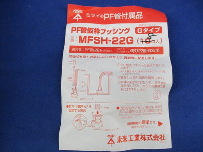PF管用仮枠ブッシング(8個入) MFSH-22G