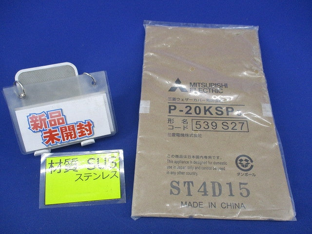 三菱ウェザーカバー用防虫網(ステンレス) P-20KSP5