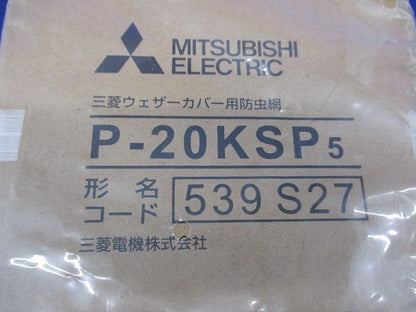三菱ウェザーカバー用防虫網(ステンレス) P-20KSP5