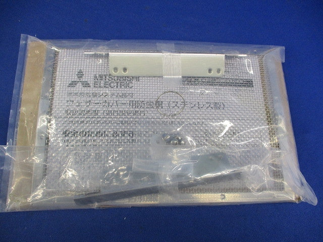 三菱ウェザーカバー用防虫網(ステンレス) P-20KSP5
