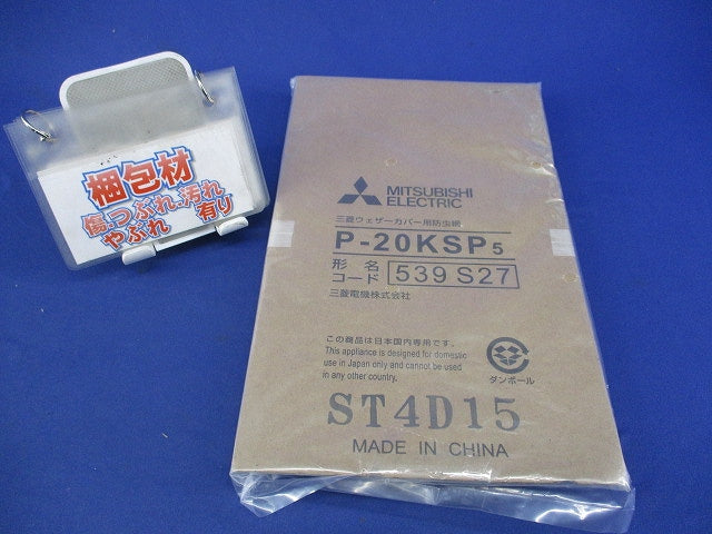 三菱ウェザーカバー用防虫網(ステンレス) P-20KSP5