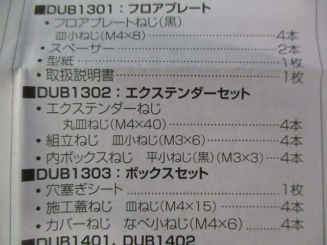 フロアコンスクエアL エクステンダーセット DUB1302