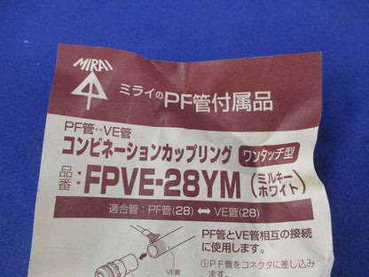 カップリングセット(混在9個入)ミルキーホワイト FPVE-28YM他