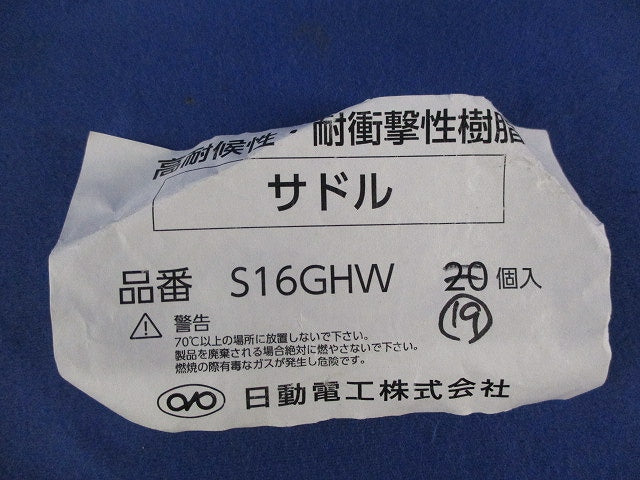 サドル(19個入)(グレー) S16GHW