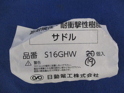 サドル(19個入)(グレー) S16GHW