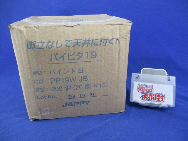 パイピタ(バインド白)(20個入×10計200個入) PP19W-JB
