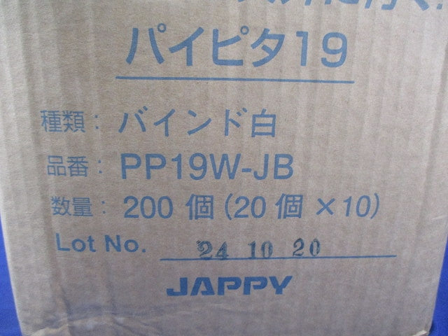 パイピタ(バインド白)(20個入×10計200個入) PP19W-JB