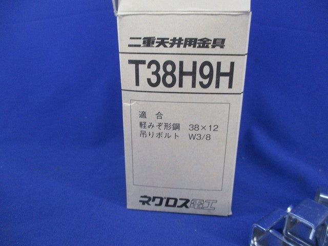 二重天井用金具(25個入) T38H9H