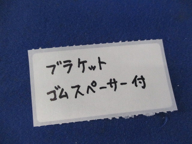 6600V終端処理材 ハイ-Kターム ブラケット(ゴムスペーサー付) 6600V