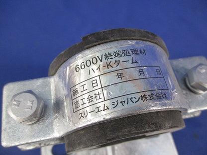 6600V終端処理材 ハイ-Kターム ブラケット(ゴムスペーサー付) 6600V