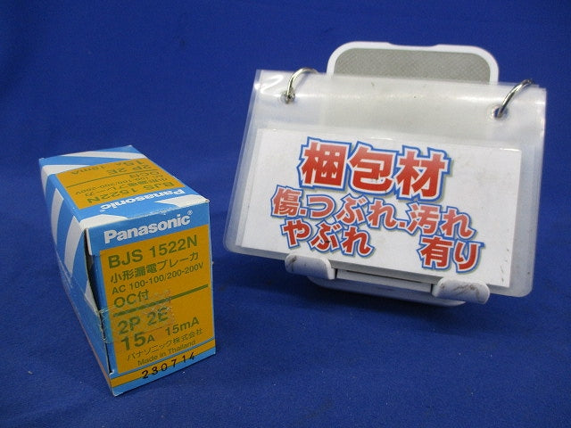 小形漏電ブレーカ2P2E15A BJS1522N