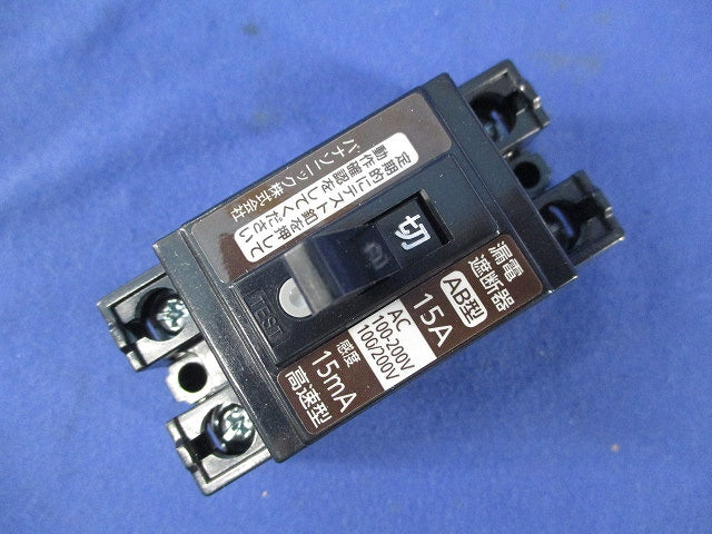 小形漏電ブレーカ2P2E15A BJS1522N