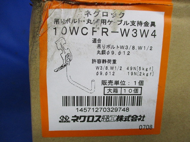 ネグロック 吊りボルト・丸鋼用ケーブル支持金具(10個入) 10WCFR-W3W4