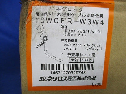 ネグロック 吊りボルト・丸鋼用ケーブル支持金具(10個入) 10WCFR-W3W4