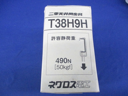 二重天井用金具 露出型照明器具支持金具(20個入) T38H9